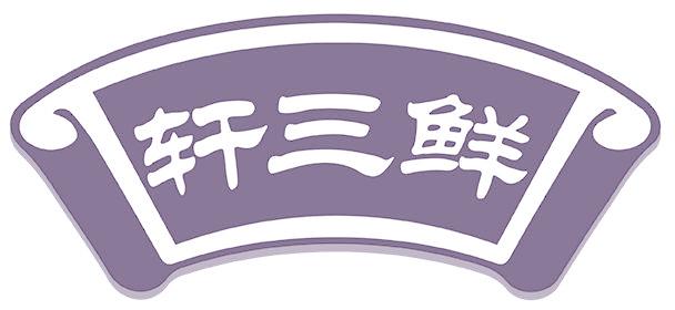 轩三鲜