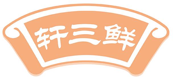 轩三鲜