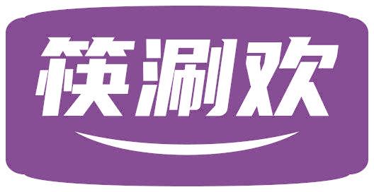 筷涮欢