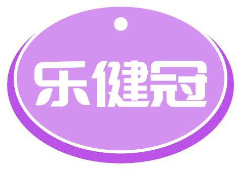 乐健冠