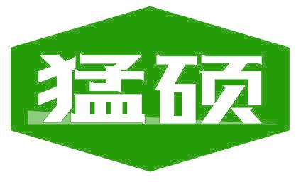 猛硕