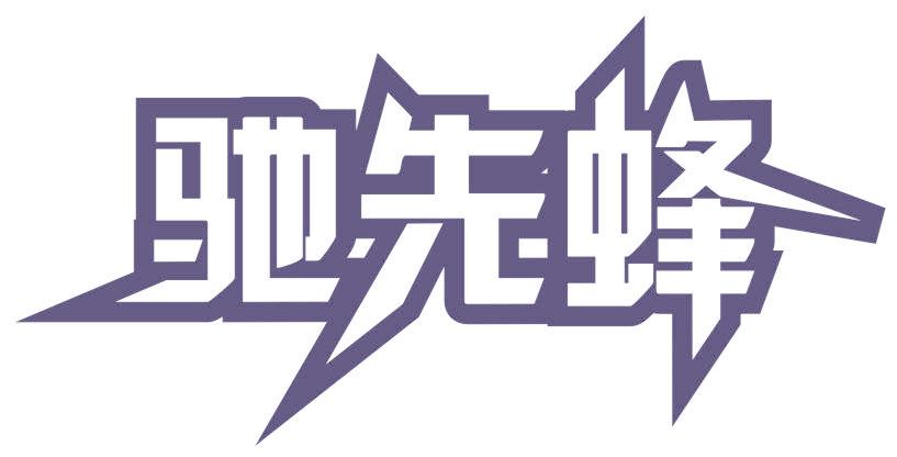 驰先蜂