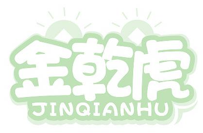 金乾虎