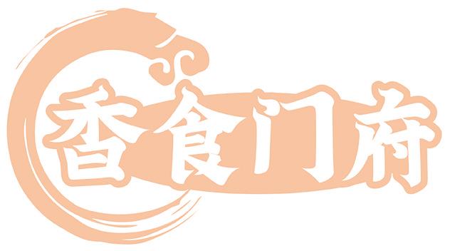 香食门府