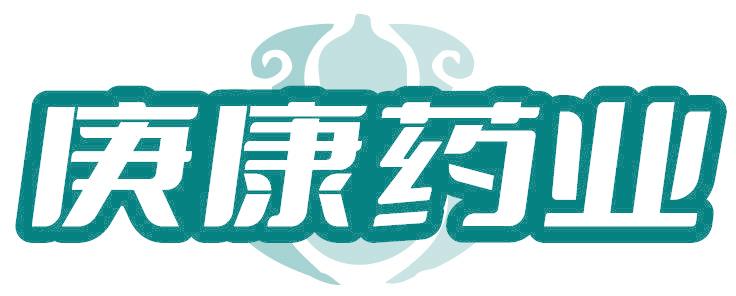 庚康药业