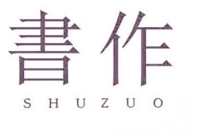 书作