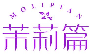 茉莉篇