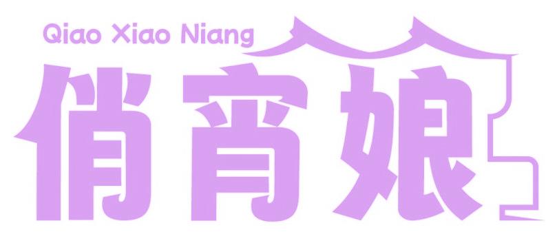 俏宵娘