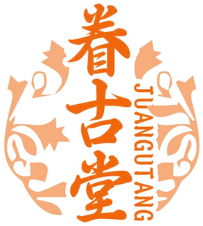 眷古堂
