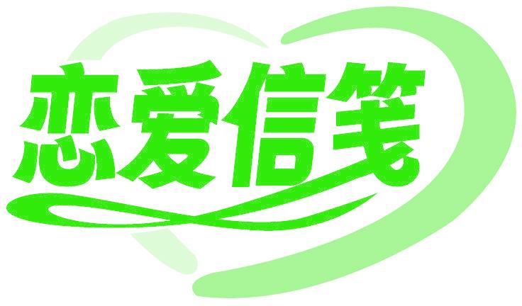 恋爱信笺