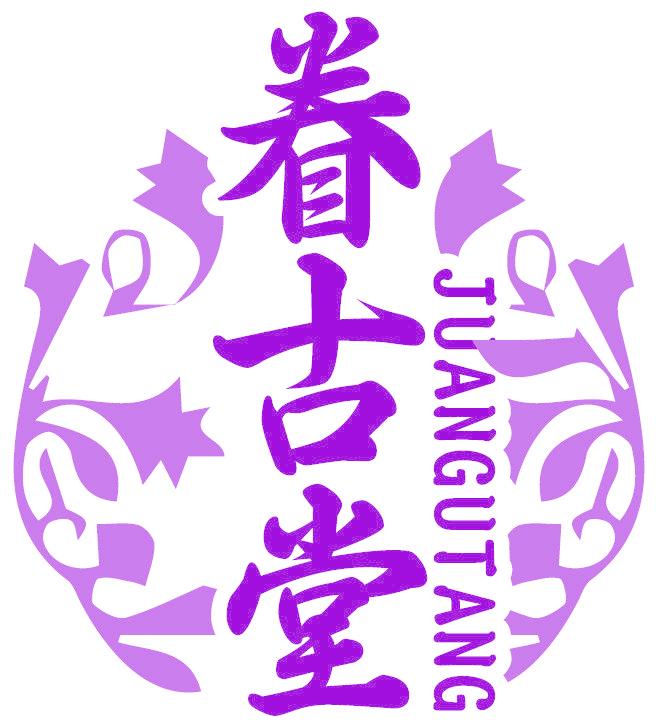 眷古堂