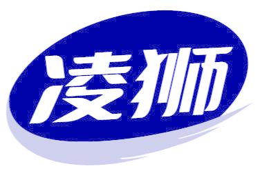 凌狮