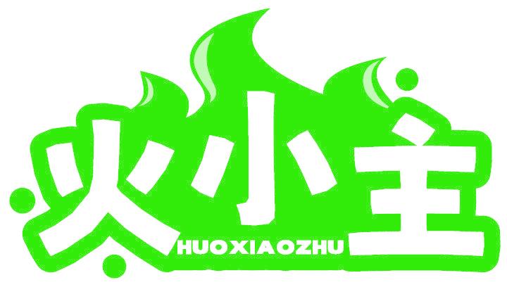 火小主