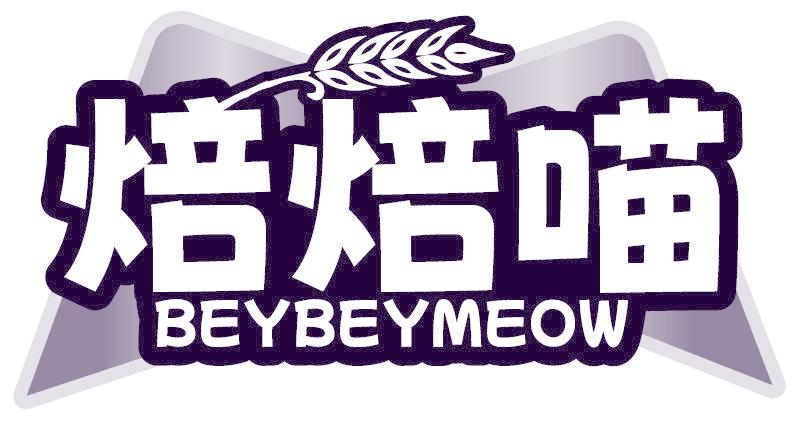 焙焙喵BEYBEYMEOW