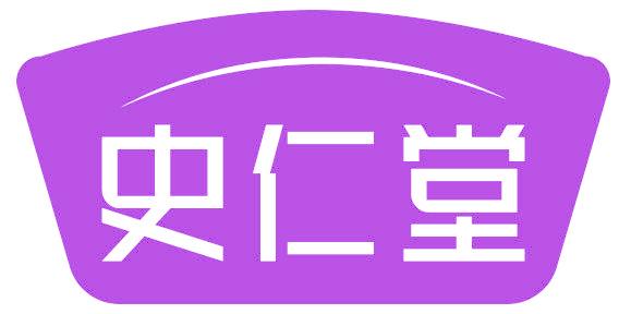 史仁堂