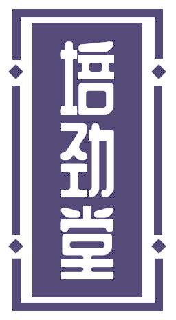 培劲堂