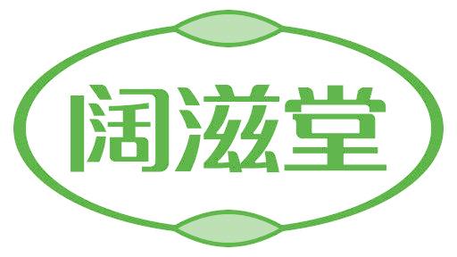 阔滋堂