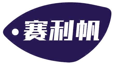 赛利帆
