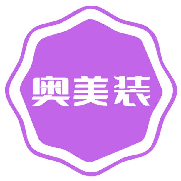 奥美装