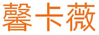 馨卡薇