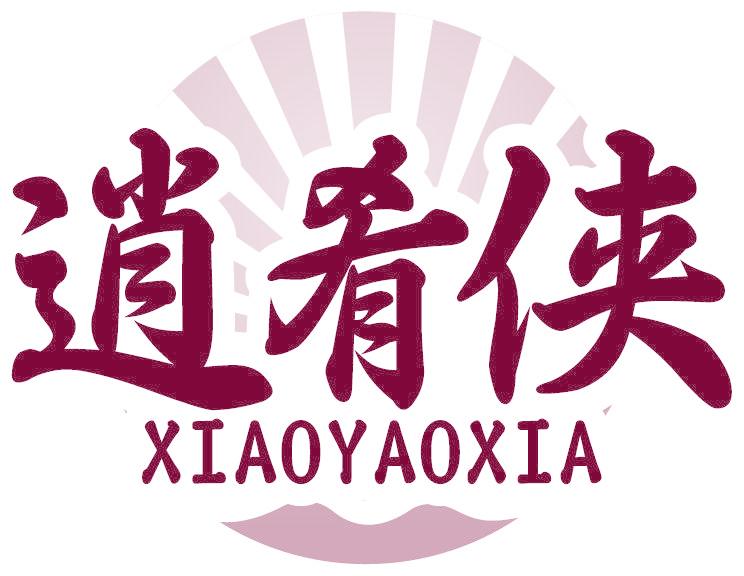 逍肴侠
