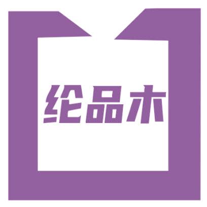 纶品木