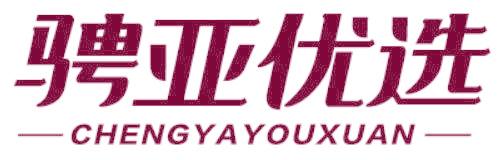 骋亚优选