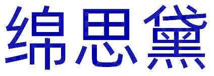 绵思黛
