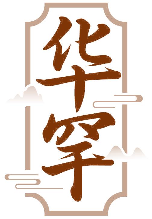 华罕