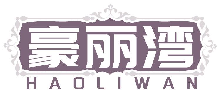 豪麗灣