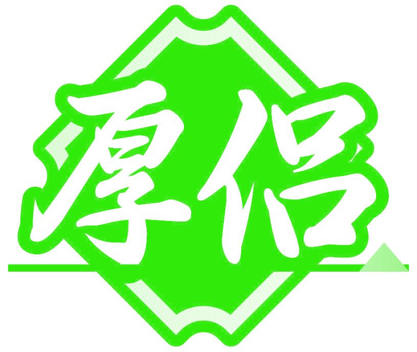 厚侣