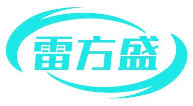 雷方盛