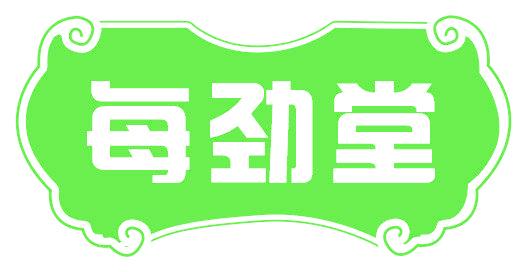 每劲堂