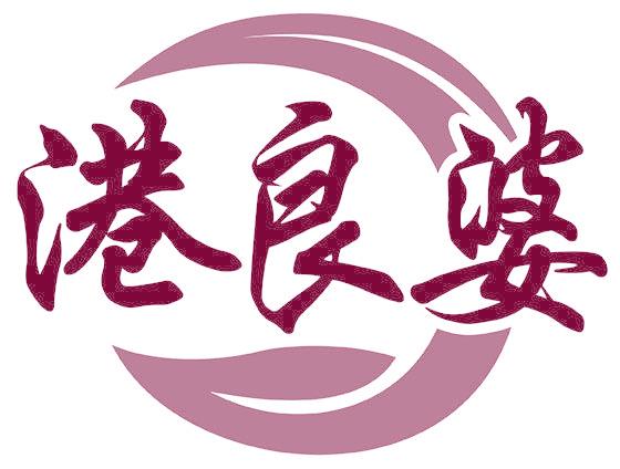 港良婆