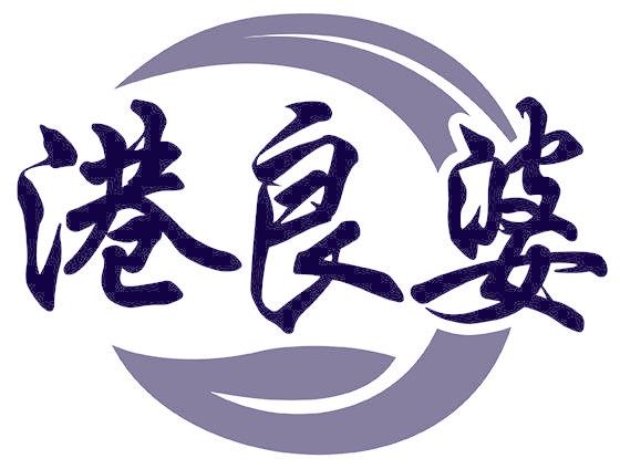 港良婆