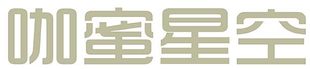 咖蜜星空