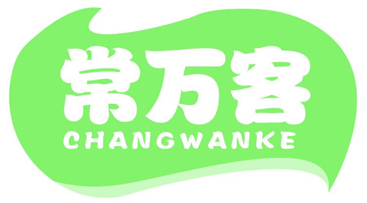 常万客