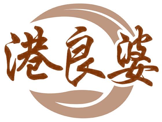 港良婆