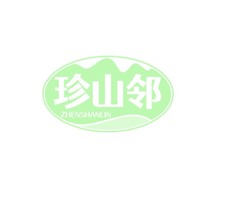 珍山邻