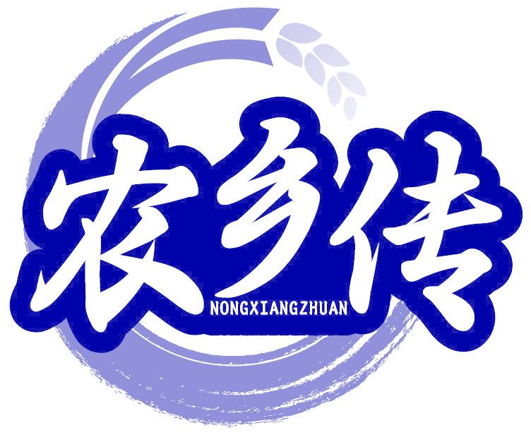 农乡传