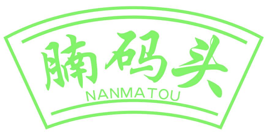 腩码头
