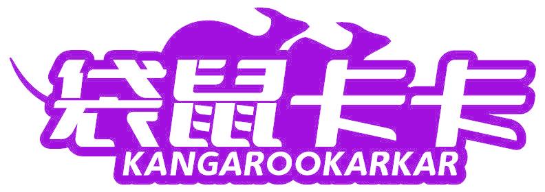 袋鼠卡卡 KANGAROOKARKAR
