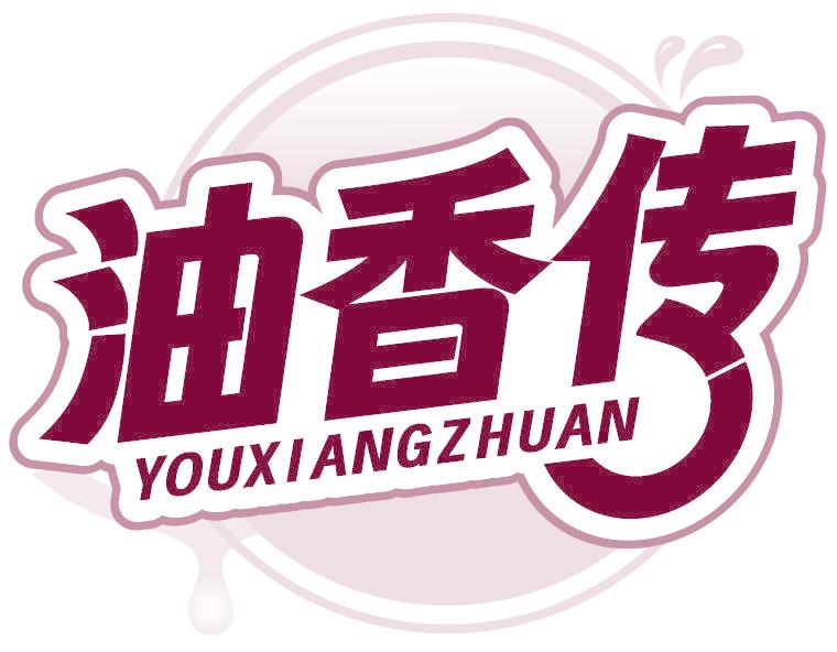 油香傳