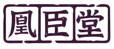 凰臣堂