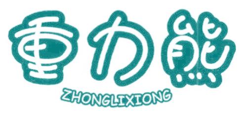 重力熊