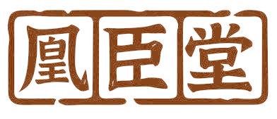 凰臣堂