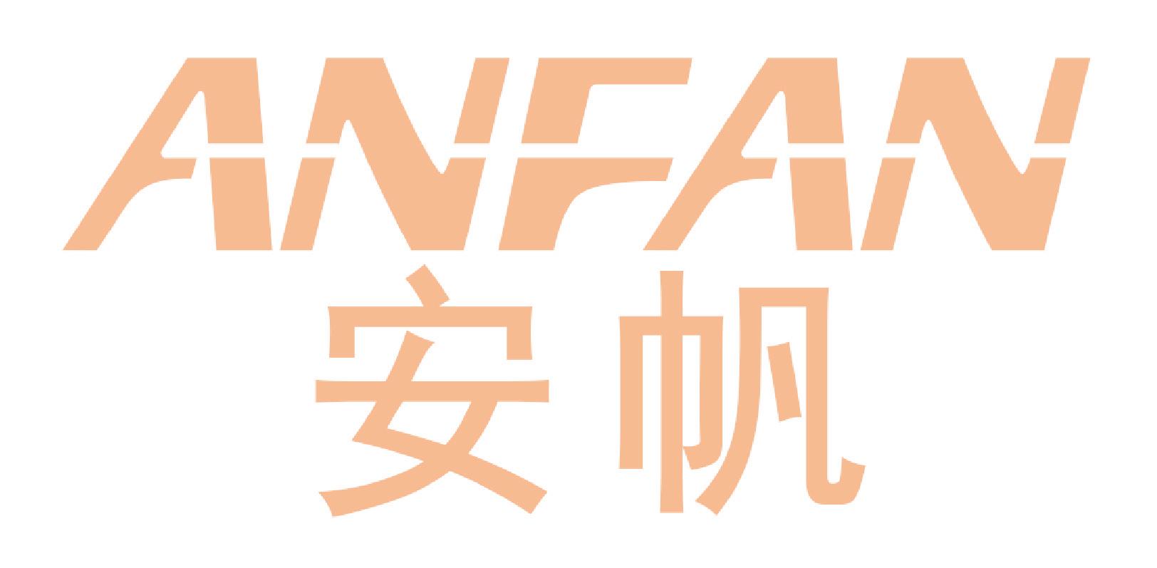 安帆