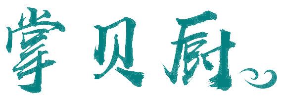 掌贝厨