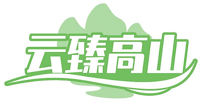 云臻高山