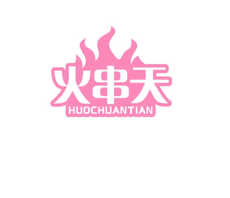 火串天